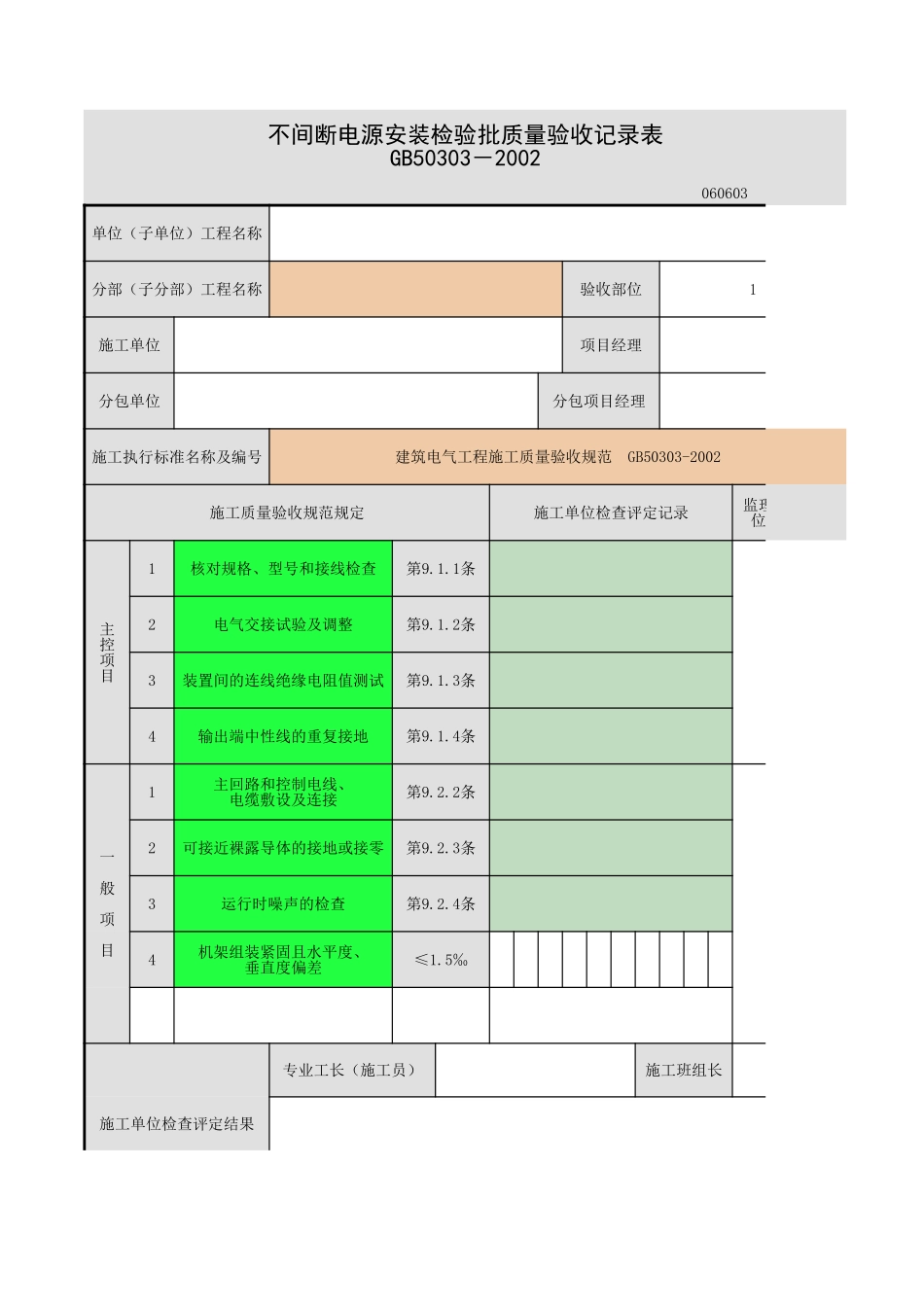 不间断电源的其他功能单元安装.xls_第1页