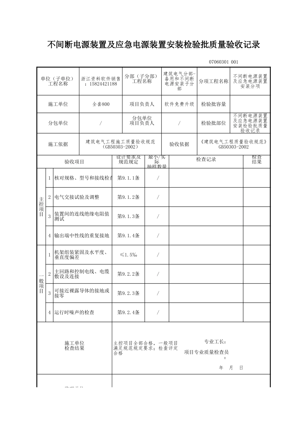 不间断电源装置及应急电源装置安装检验批质量验收记录.xls_第1页