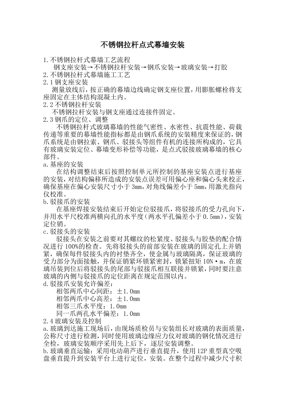 不锈钢拉杆式点式幕墙安装.doc_第1页