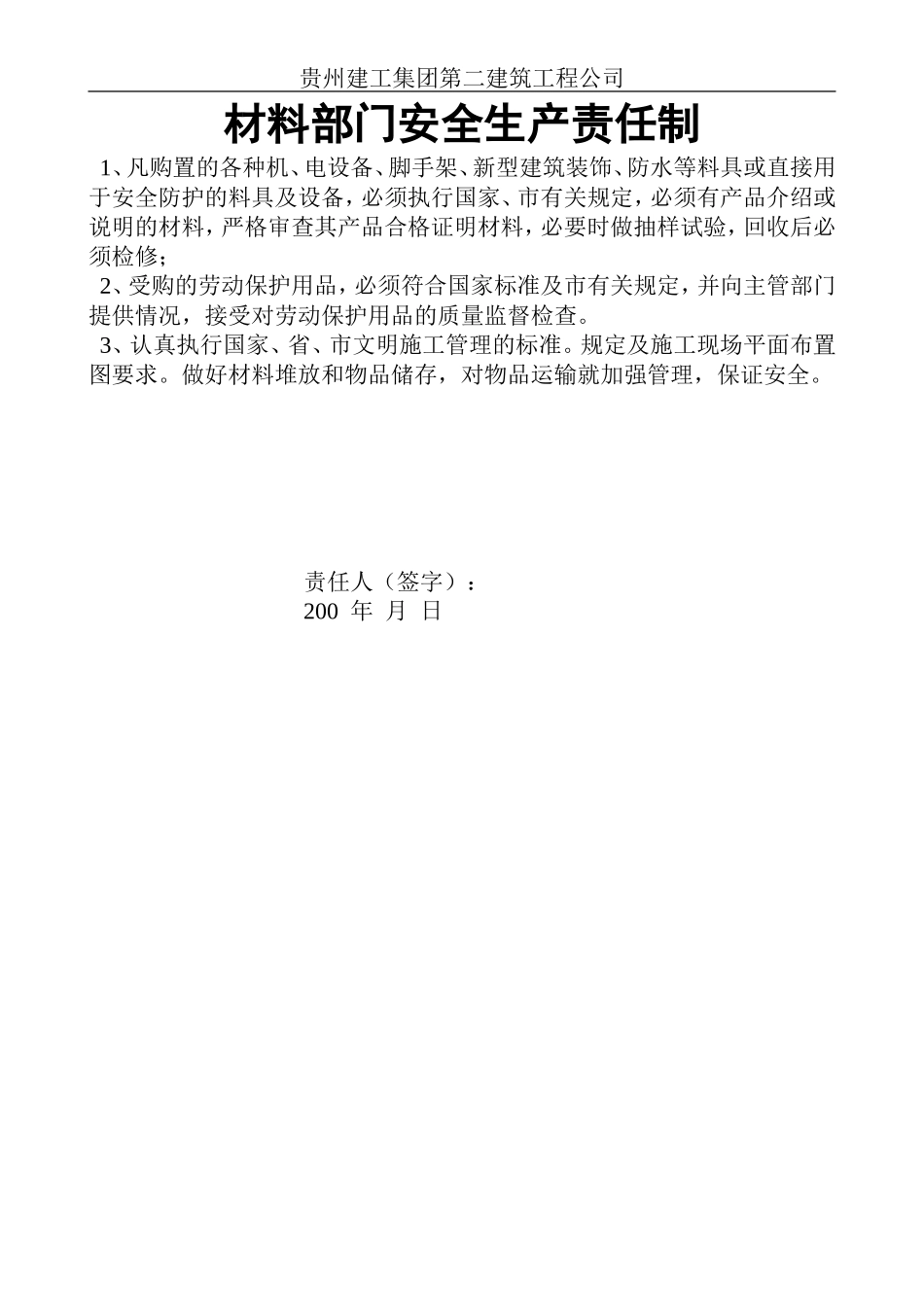 材料部门安全生产责任制.doc_第1页