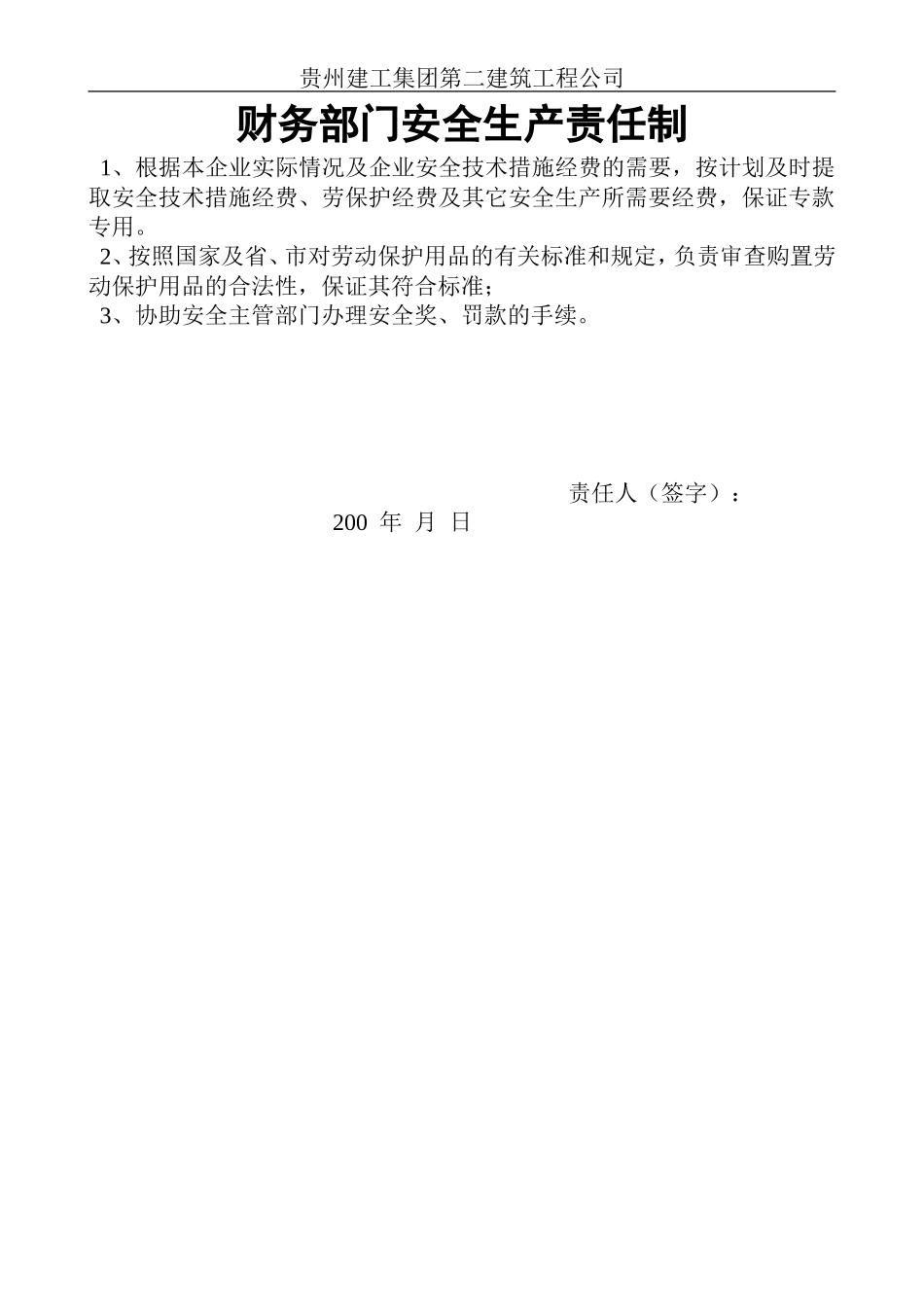 财务部门安全生产责任制.doc_第1页