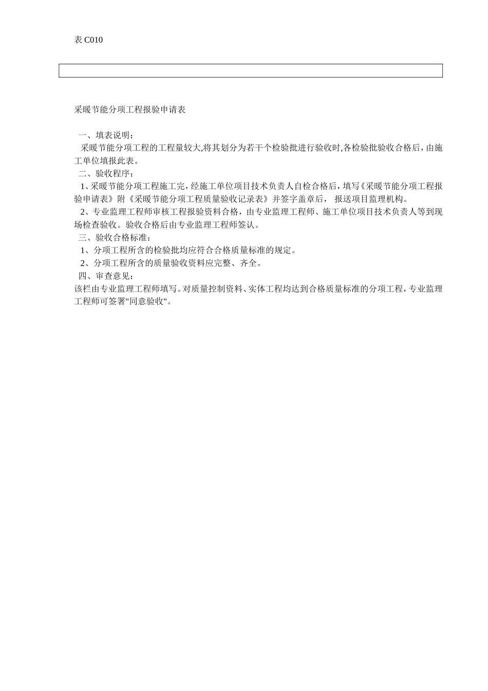 采暧节能分项工程报验申请表.doc_第2页