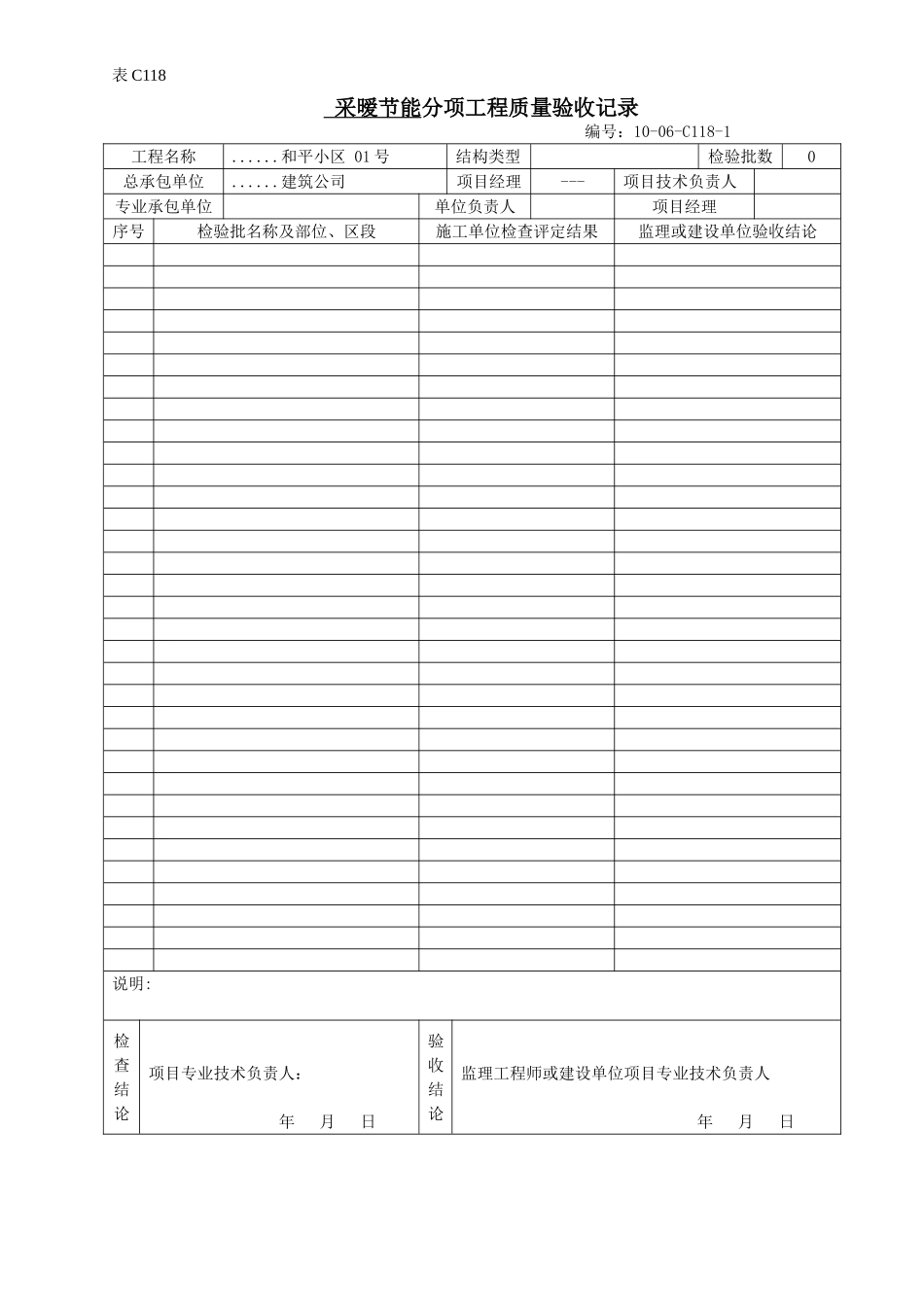 采暧节能分项工程质量验收记录.doc_第1页
