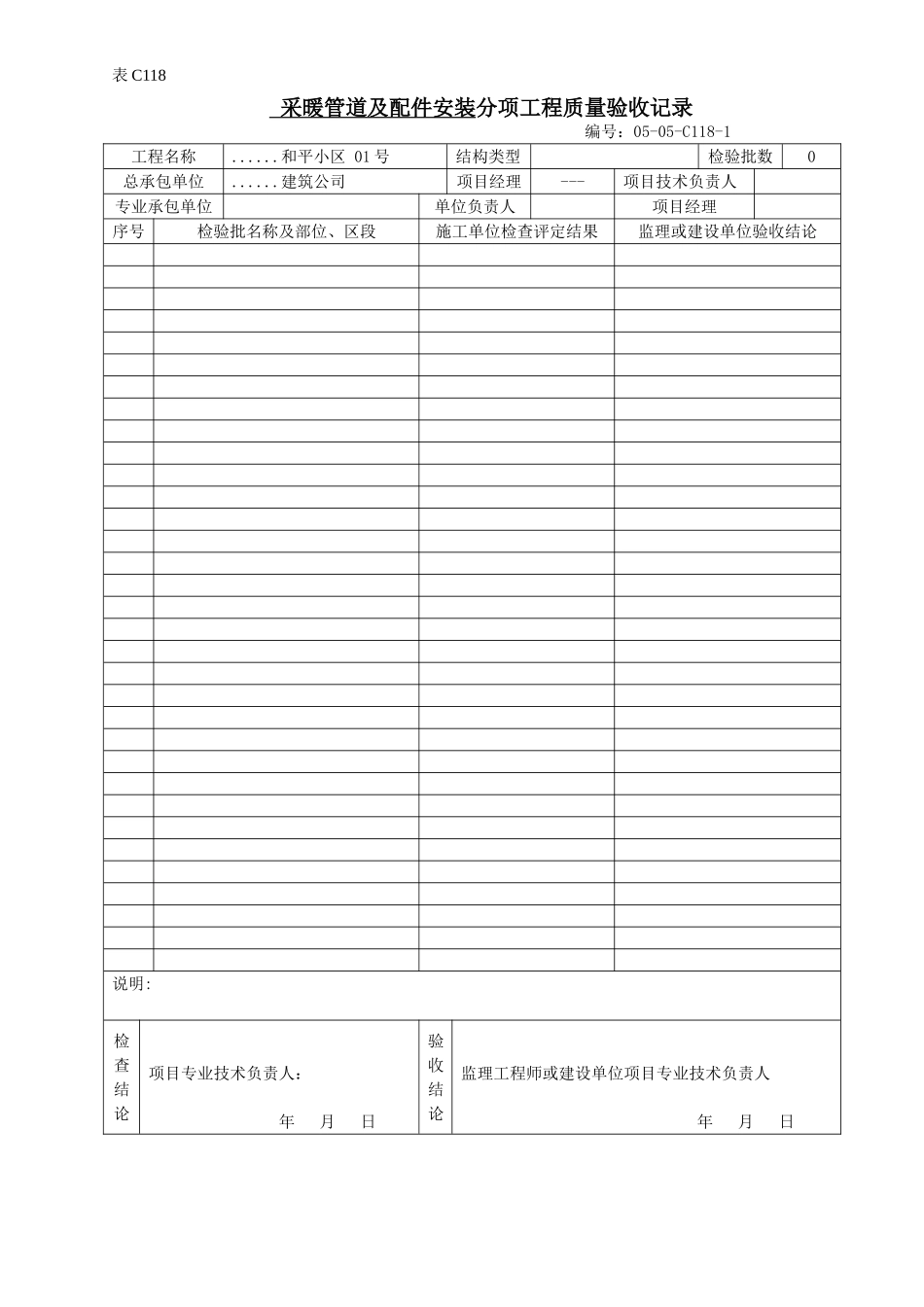 采暖管道及配件安装分项工程质量验收记录.doc_第1页