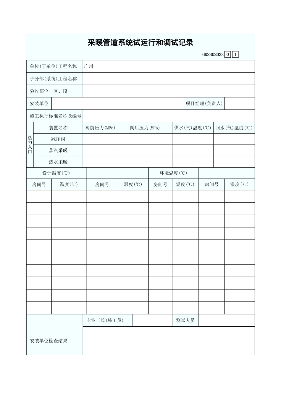 采暖管道系统试运行和调试记录 GD2302023.xls_第1页