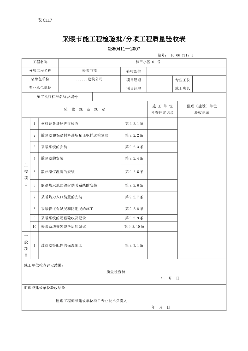 采暖节能工程检验批分项工程质量验收表.doc_第1页