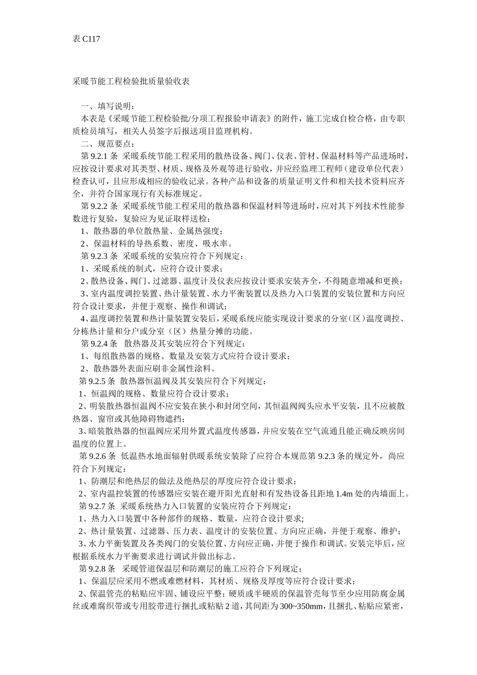 采暖节能工程检验批分项工程质量验收表.doc_第2页