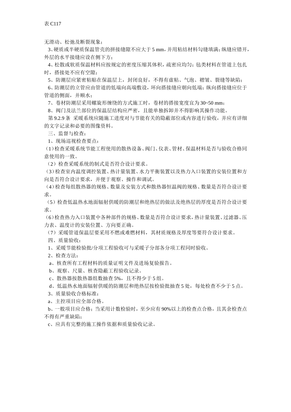 采暖节能工程检验批分项工程质量验收表.doc_第3页