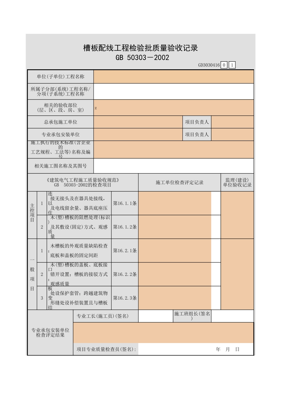 槽板配线工程检验批质量验收记录.xls_第1页