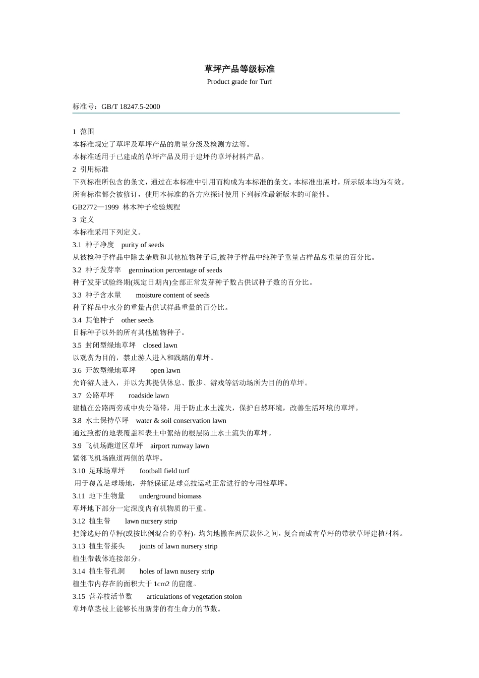 草坪产品等级标准.doc_第1页