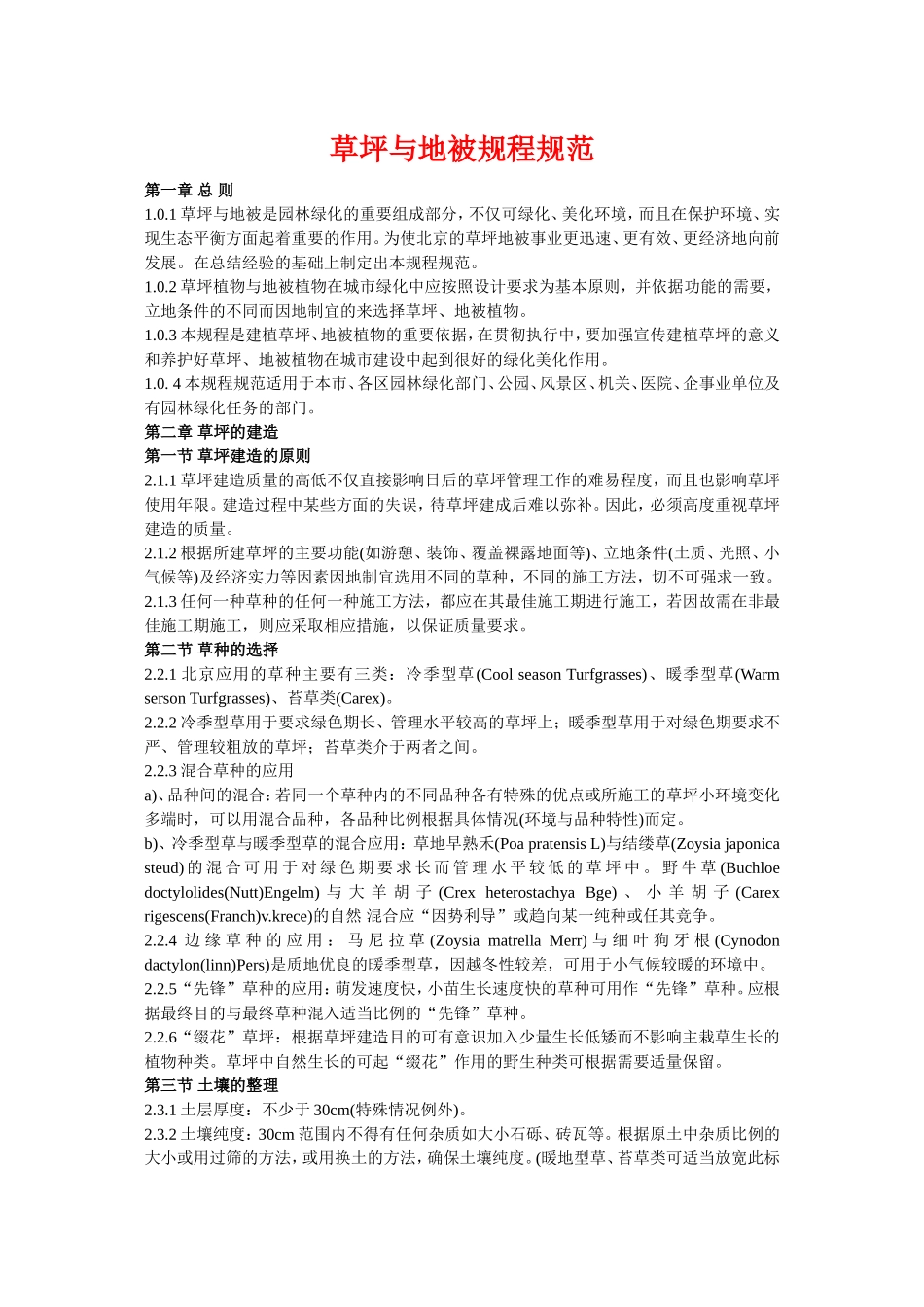 草坪与地被规程规范.doc_第1页