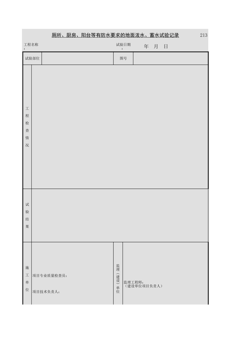 厕所、厨房、阳台等有防水要求的地面记录.xls_第1页