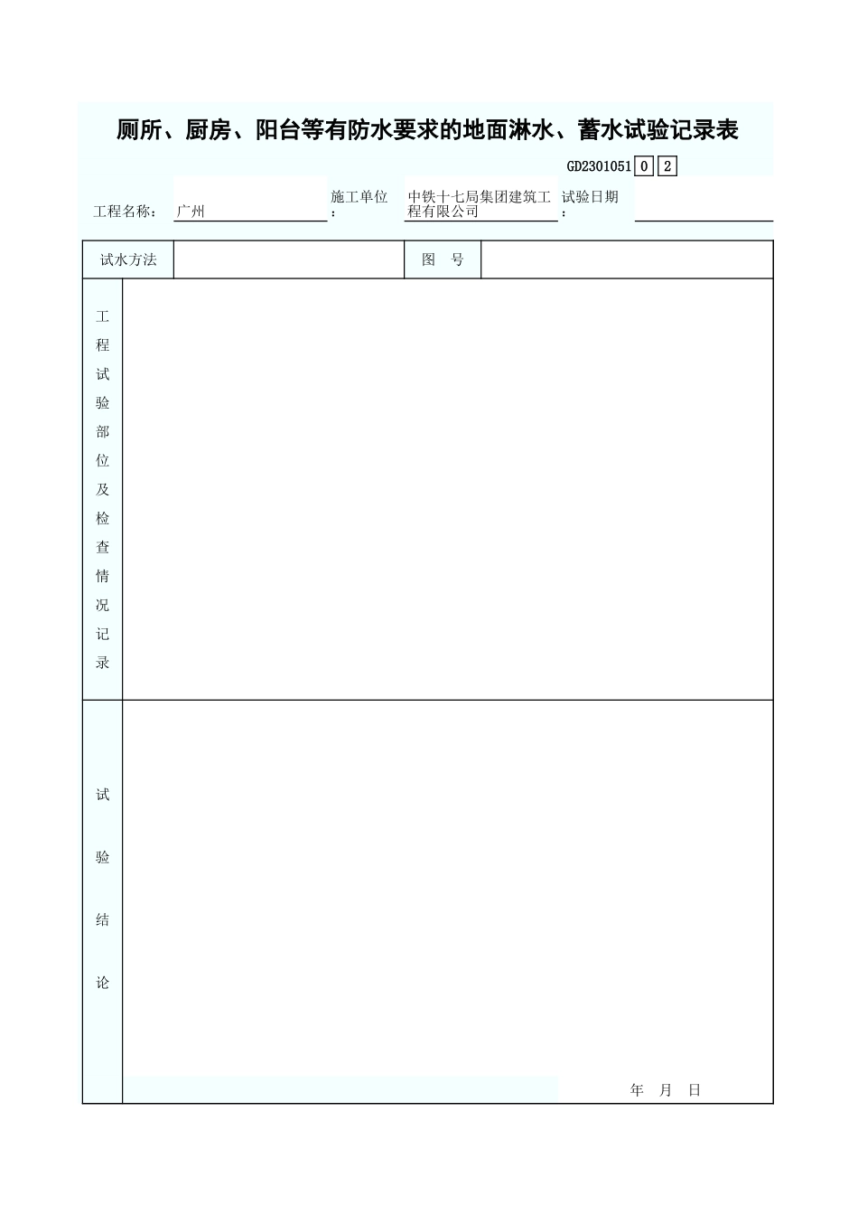 厕所、厨房、阳台等有防水要求的地面淋水、蓄水试验记录表 GD2301051.xls_第1页