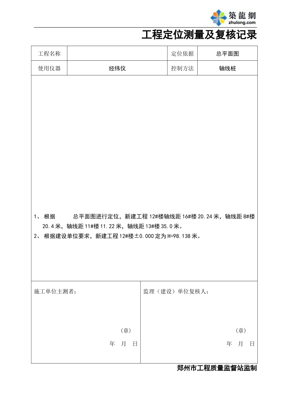 测量定位复核记录.doc_第1页