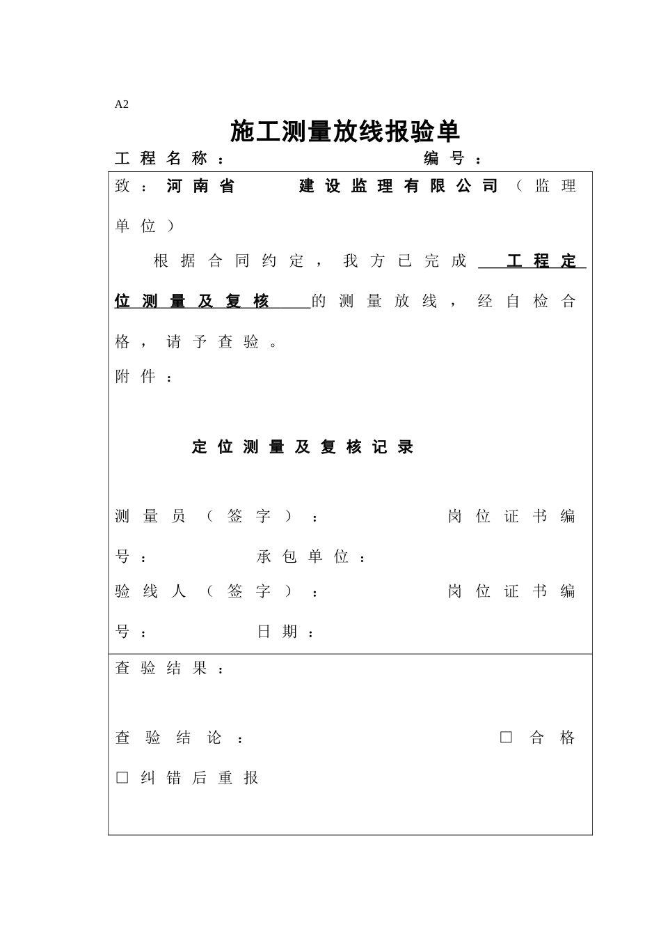 测量放线报验单.doc_第1页