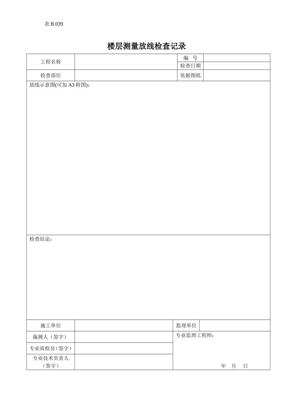 测量放线检查记录.doc_第1页