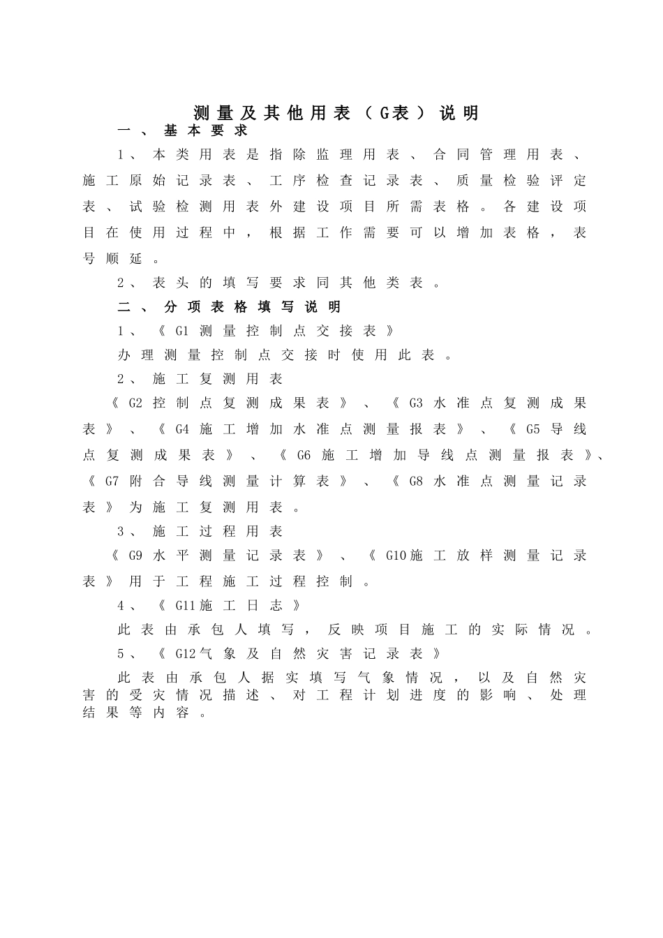 测量及其他用表（G表）目录 、说明.doc_第3页
