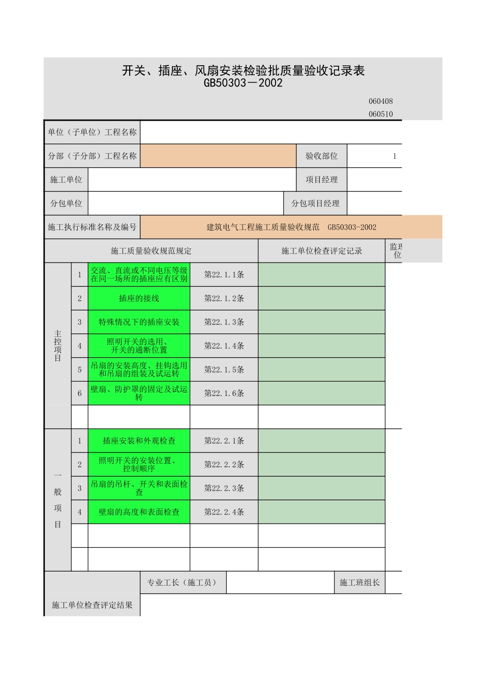 插座、开关、风扇安装.xls_第1页