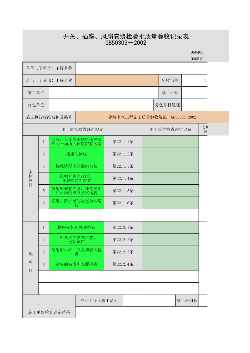 插座、开关、风扇安装-112.xls_第1页