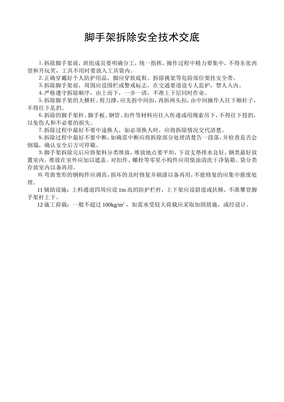 拆除安全技术交底.doc_第1页