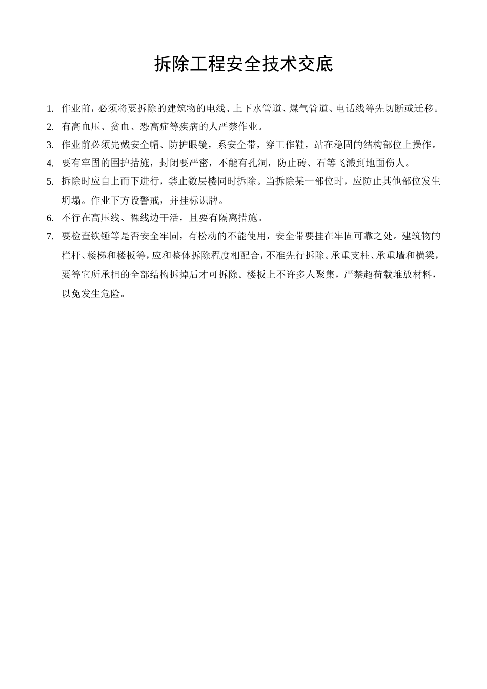 拆除工程安全技术交底.doc_第1页