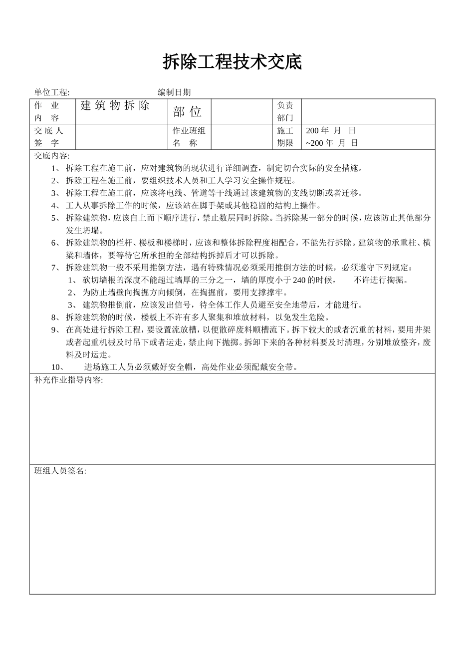拆除工程技术交底.doc_第1页