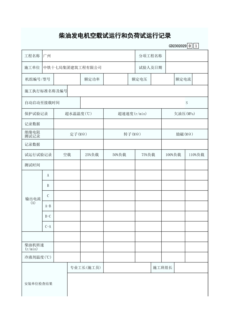 柴油发电机空载试运行和负荷试运行记录 GD2302029.xls_第1页