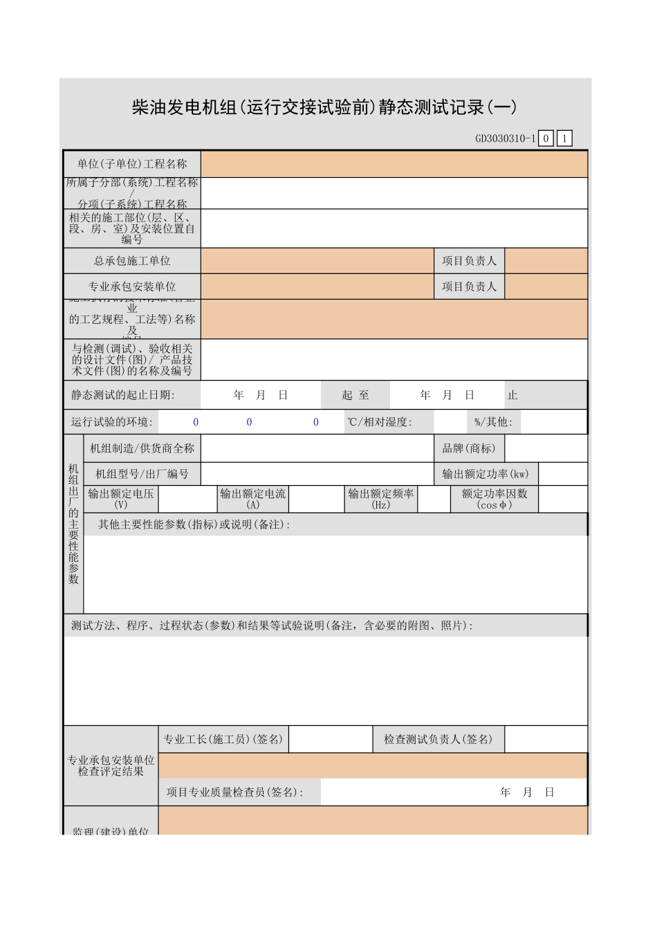 柴油发电机组(运行交接试验前)静态测试记录(一).xls_第1页