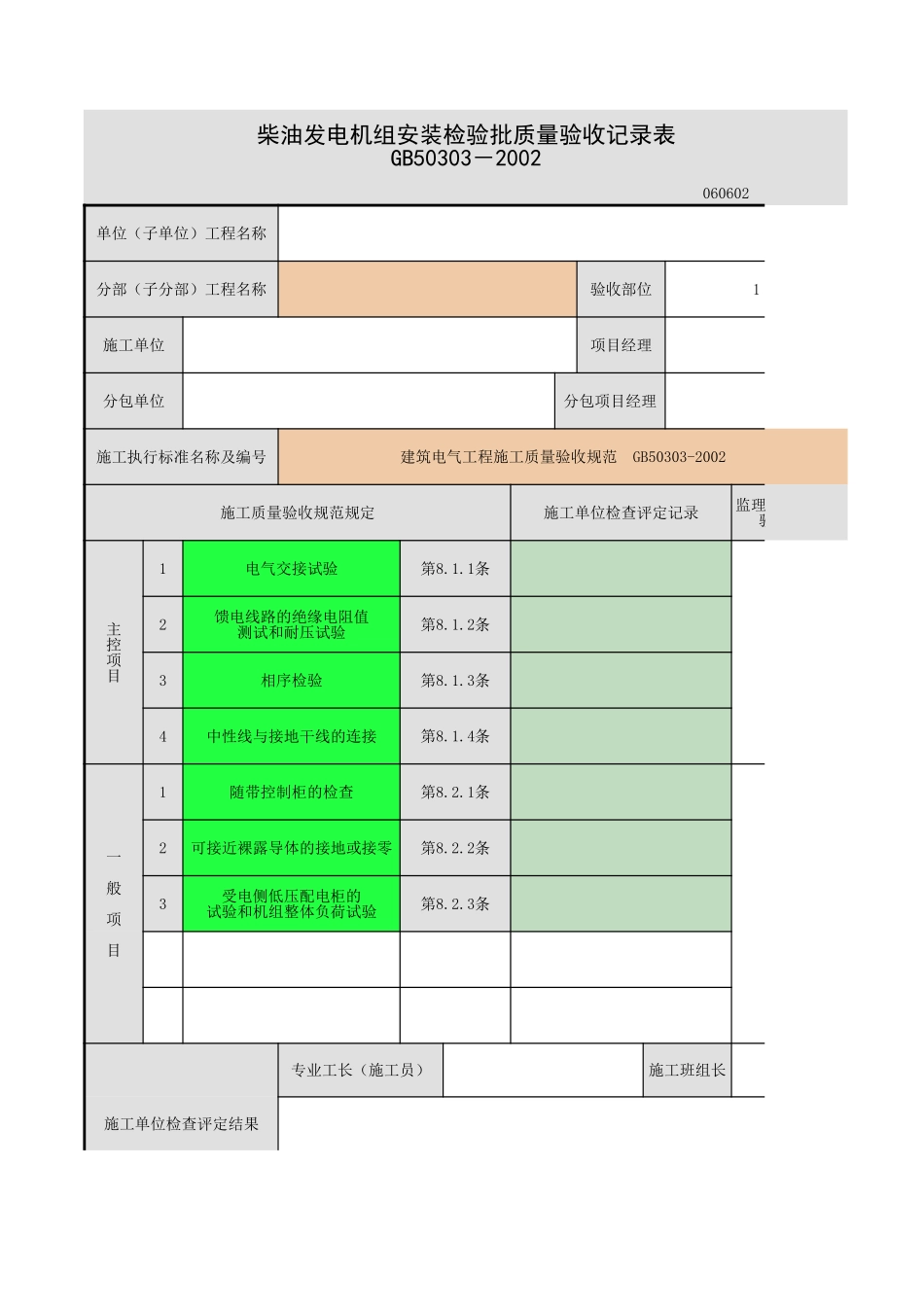 柴油发电机组安装.xls_第1页