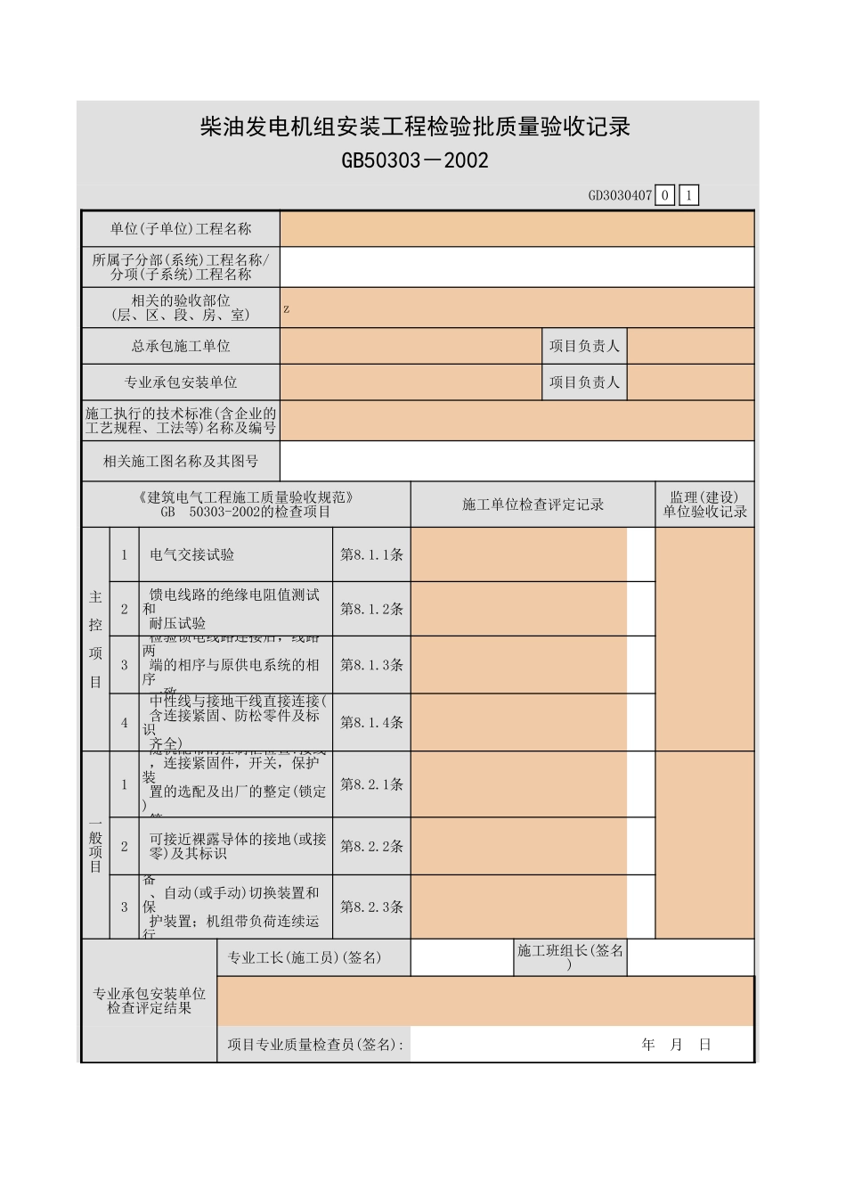柴油发电机组安装工程检验批质量验收记录.xls_第1页