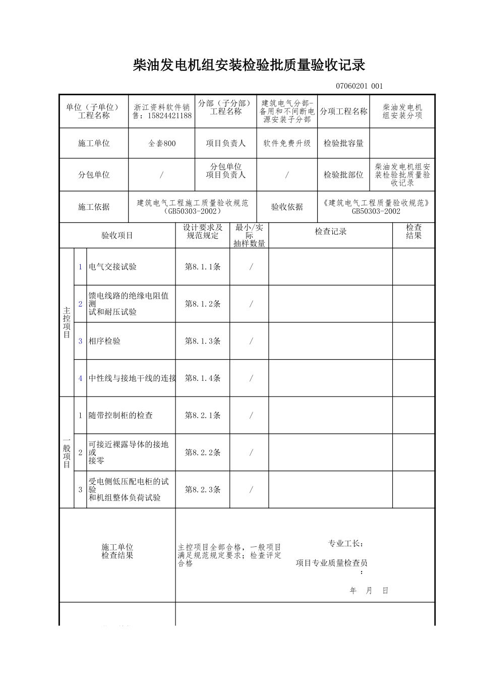 柴油发电机组安装检验批质量验收记录.xls_第1页