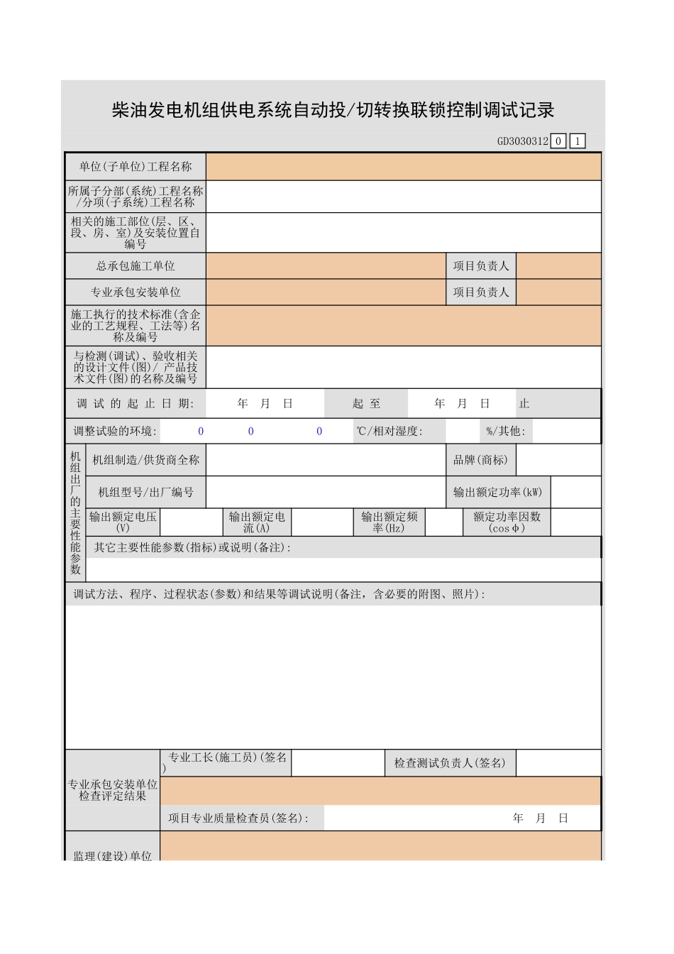 柴油发电机组供电系统自动投 切转换联锁控制调试记录GD3030312.xls_第1页