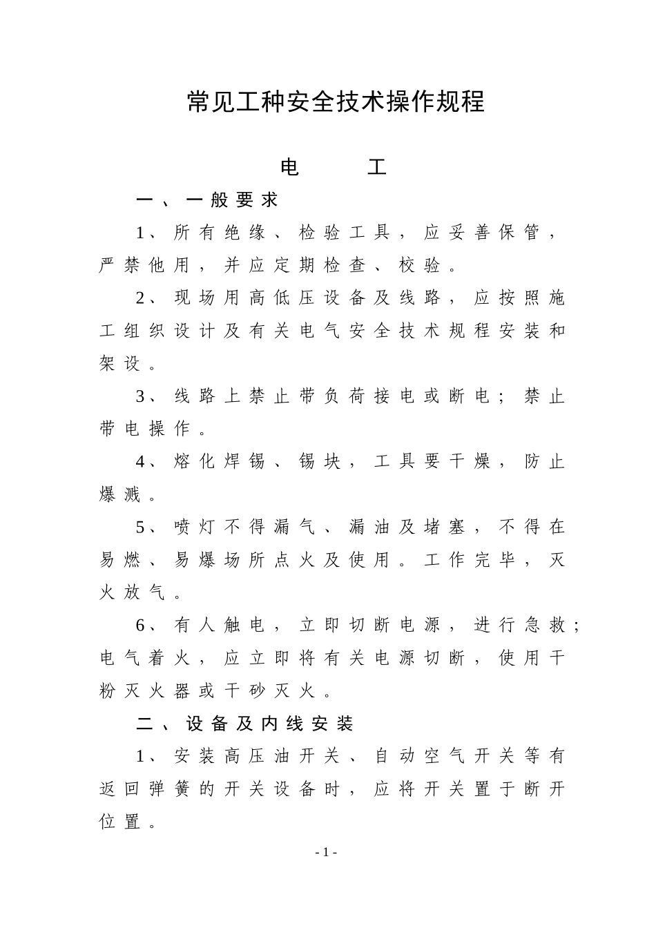 常见工种安全技术操作规程.doc_第1页