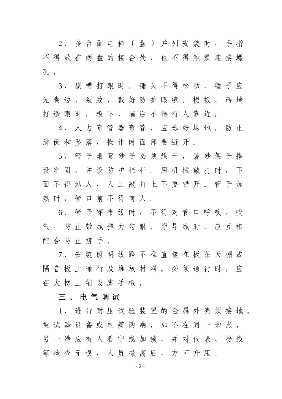 常见工种安全技术操作规程.doc_第2页