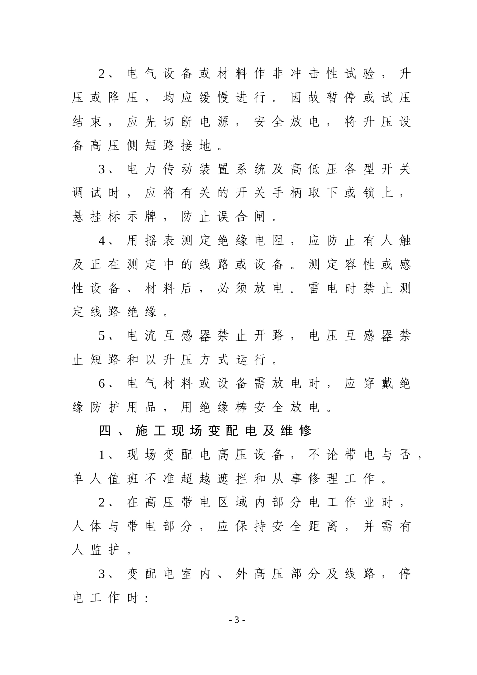 常见工种安全技术操作规程.doc_第3页