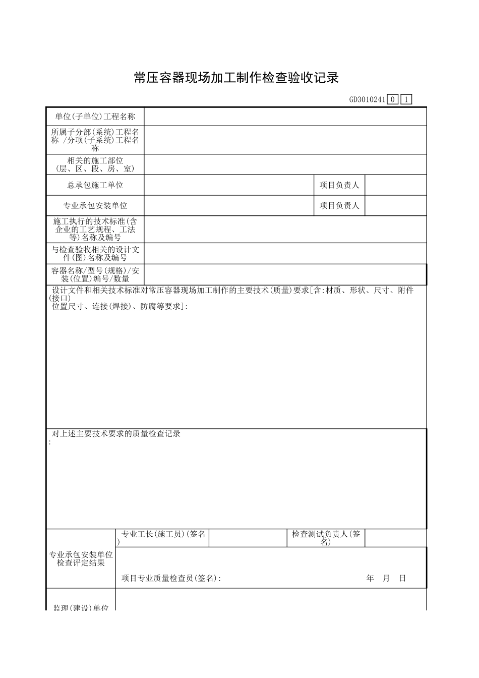 常压容器现场加工制作检查验收记录GD3010241.xls_第1页