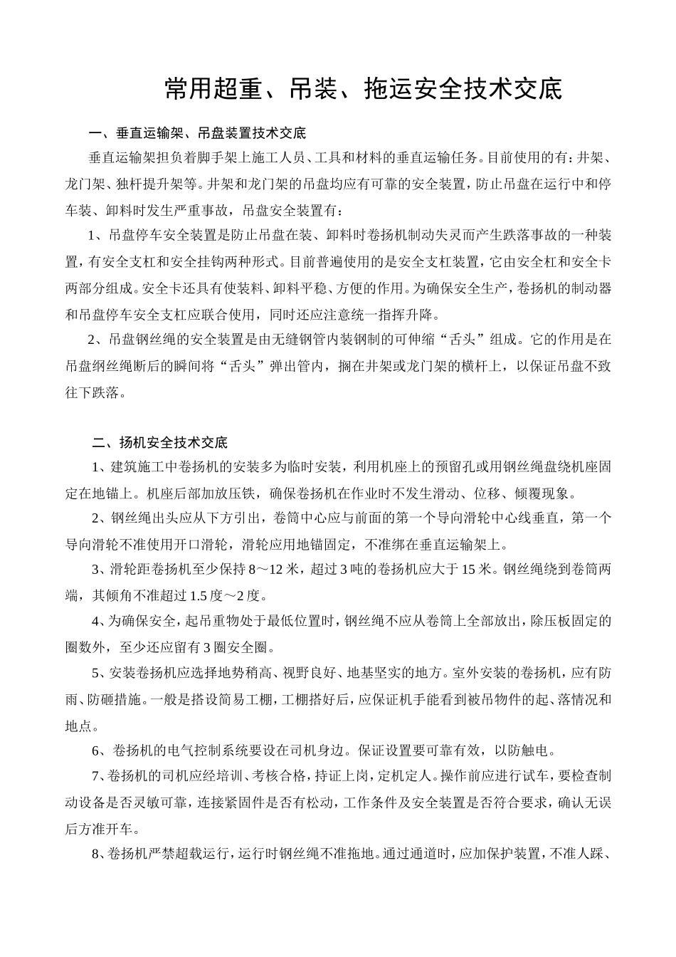 常用超重、吊装、拖运安全技术交底示例.doc_第1页