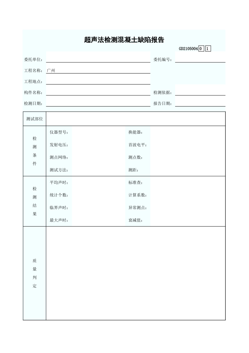 超声法检测混凝土缺陷报告 GD2105004.xls_第1页