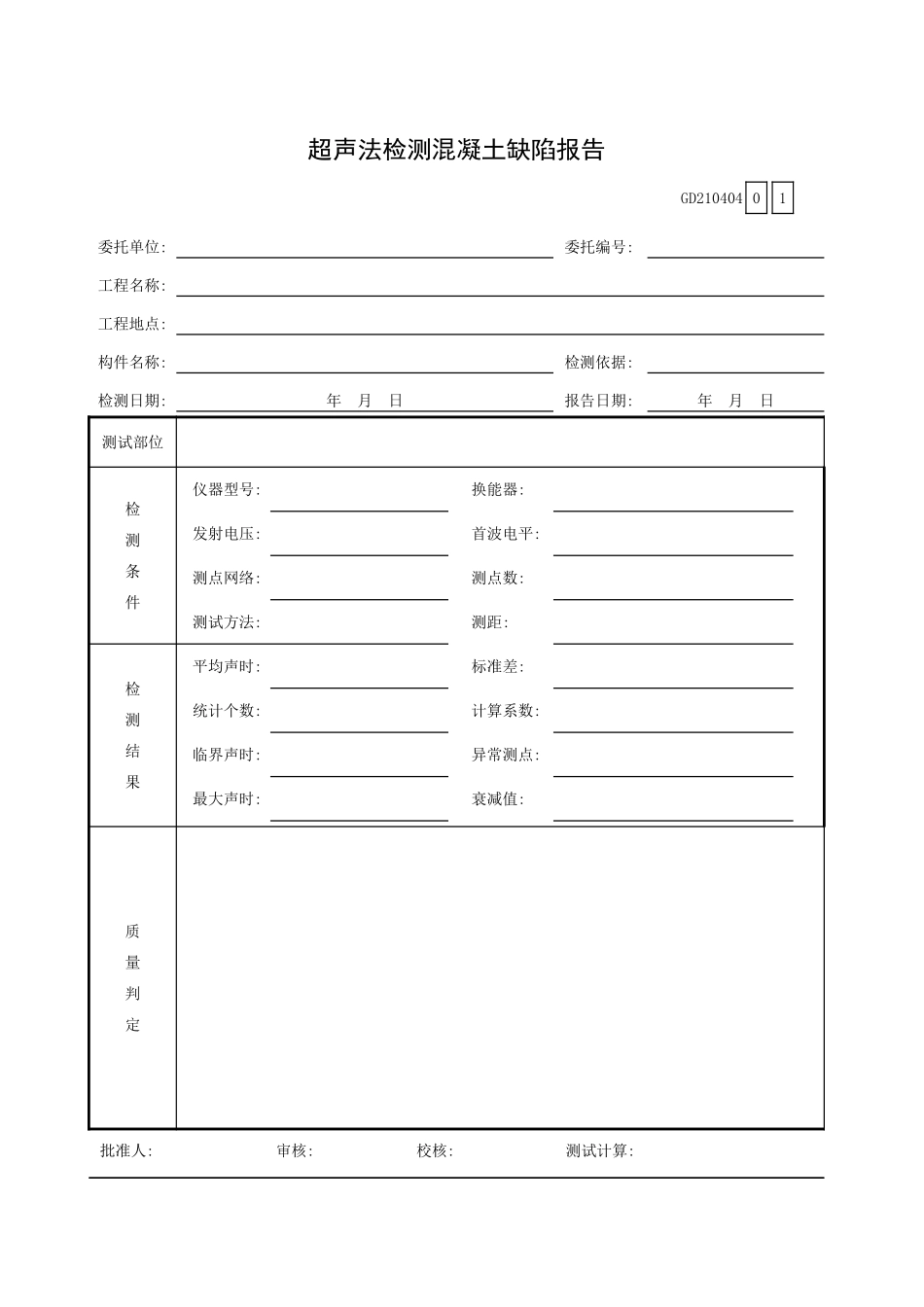超声法检测混凝土缺陷报告GD210404.xls_第1页