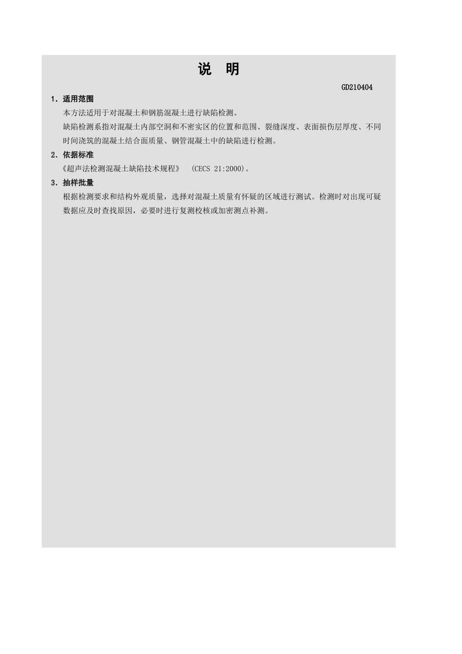 超声法检测混凝土缺陷报告GD210404.xls_第3页