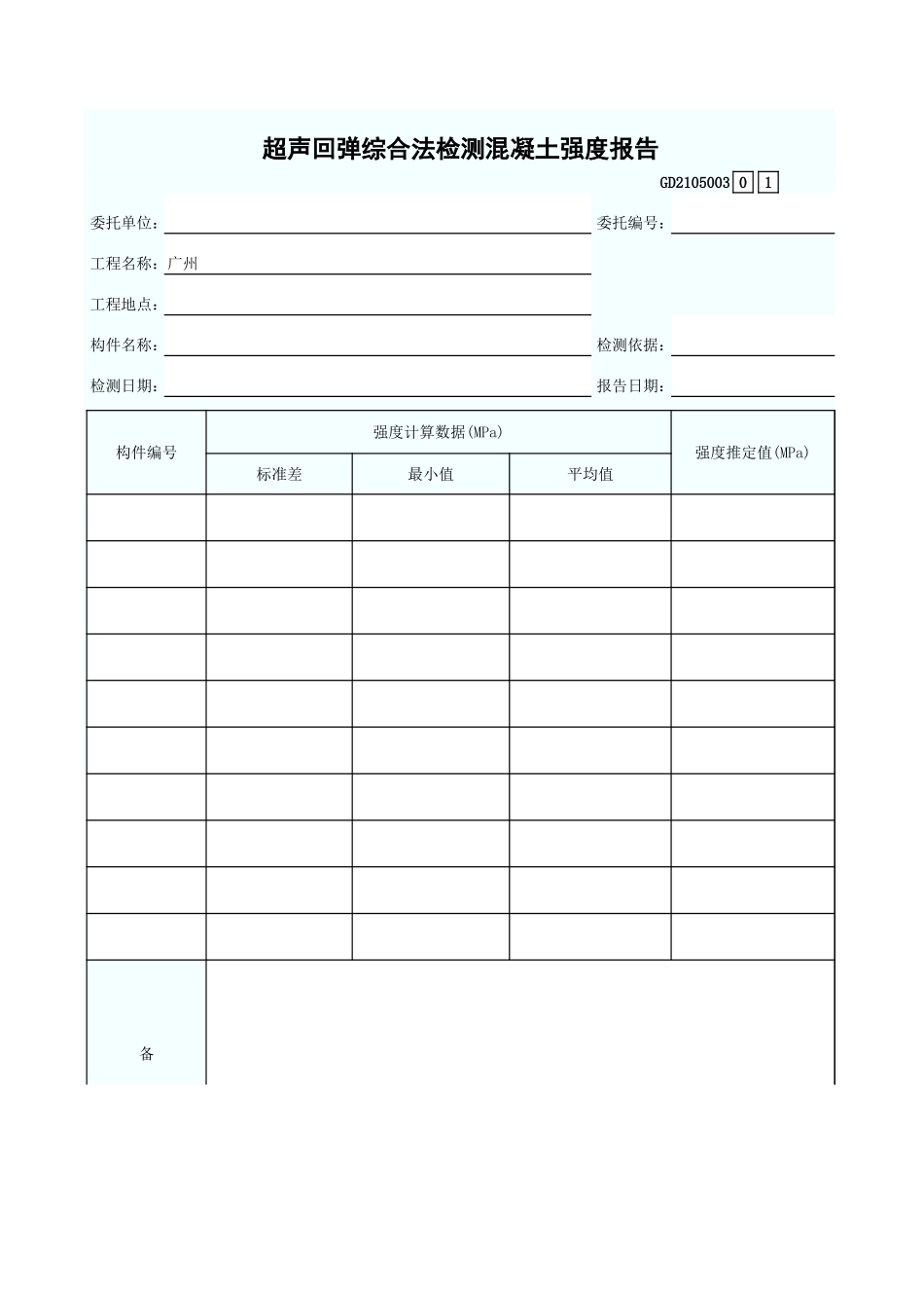 超声回弹综合法检测混凝土强度报告 GD2105003.xls_第1页