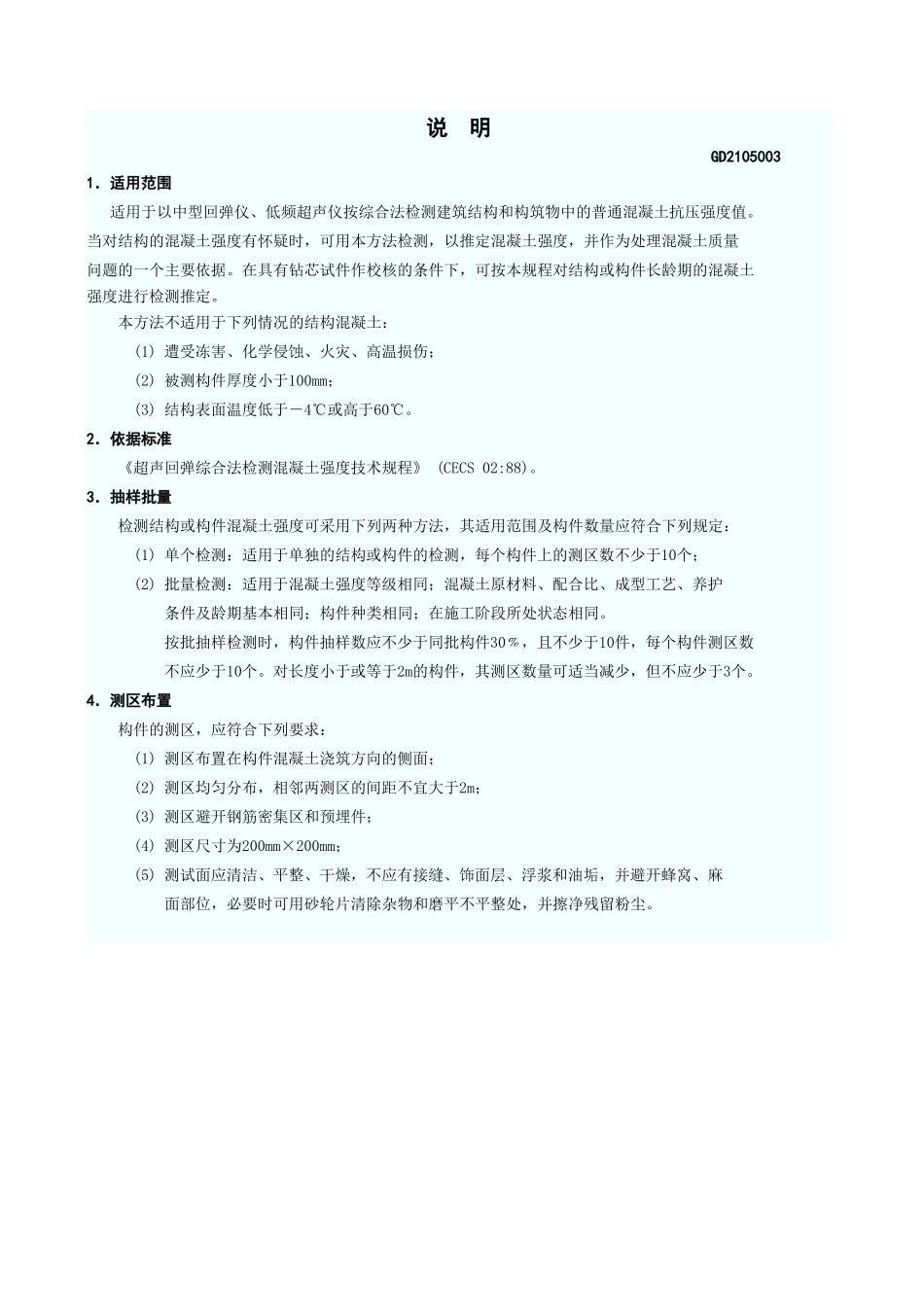 超声回弹综合法检测混凝土强度报告 GD2105003.xls_第3页