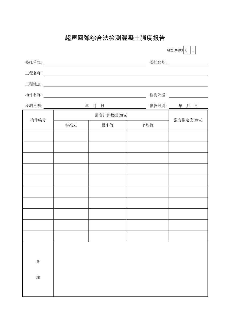 超声回弹综合法检测混凝土强度报告GD210403.xls_第1页