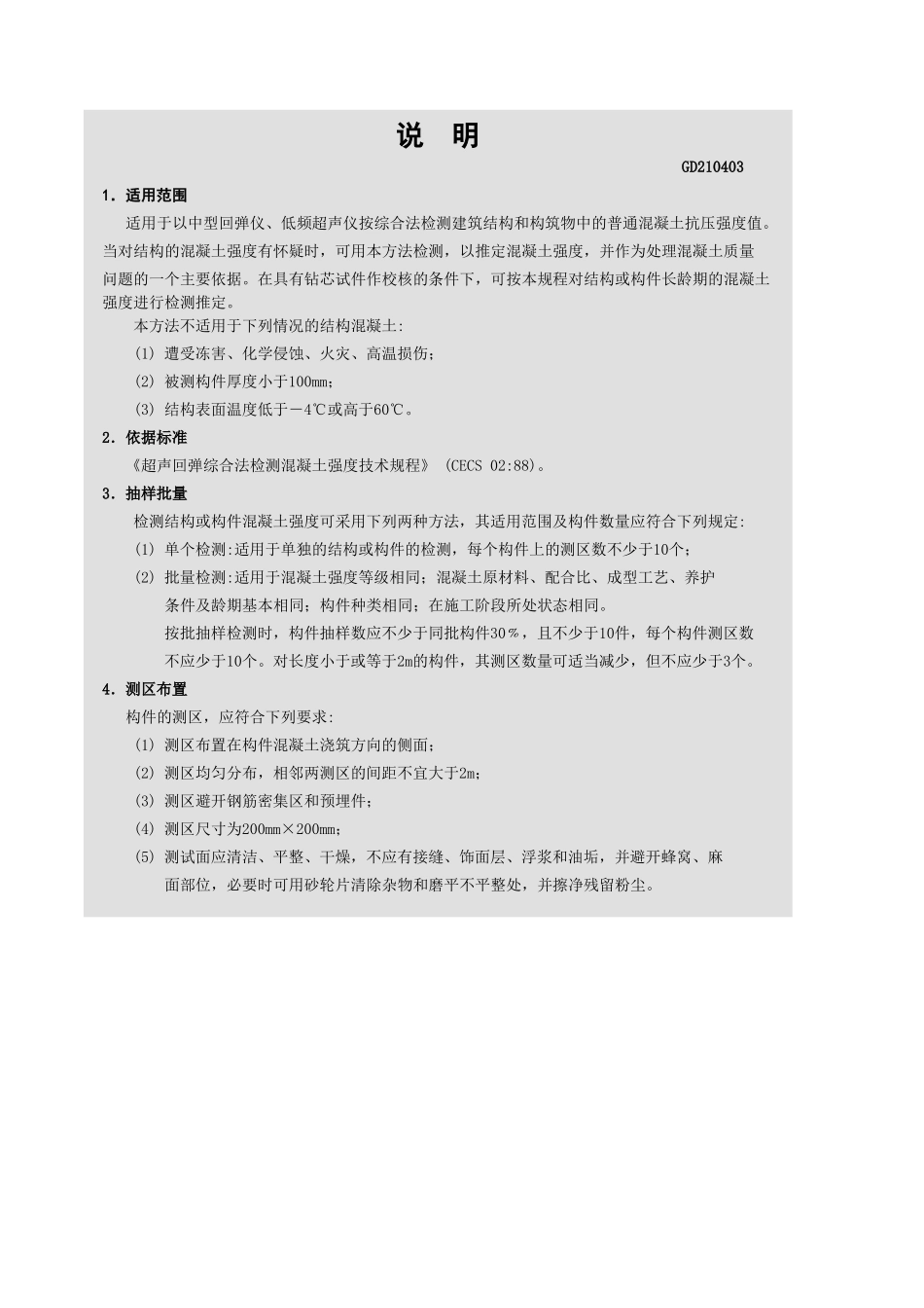 超声回弹综合法检测混凝土强度报告GD210403.xls_第3页