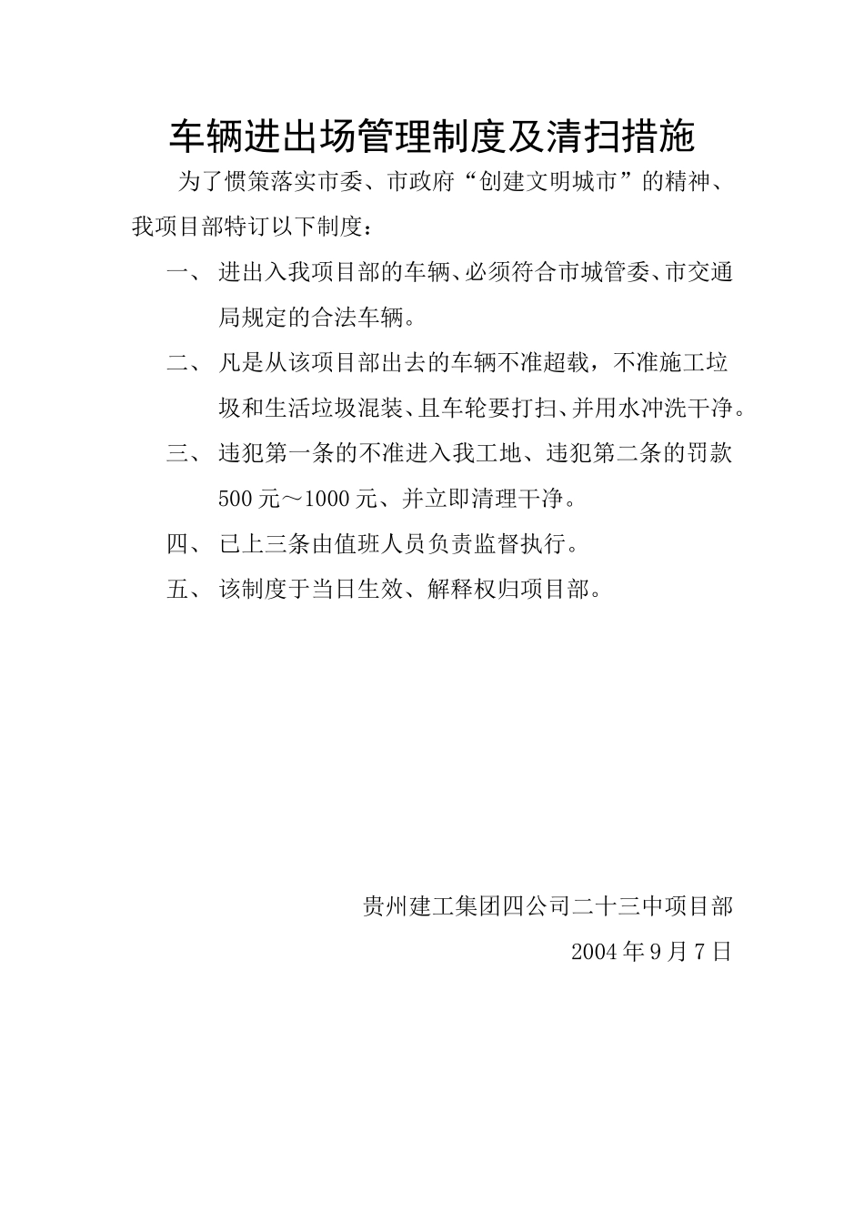 车辆进出场管理制度及清扫措施.doc_第1页