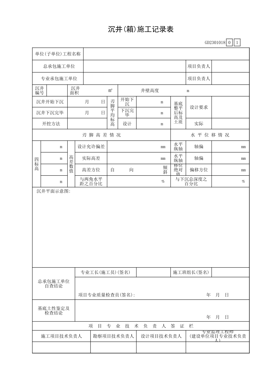 沉井(箱)施工记录表GD2301018.xls_第1页
