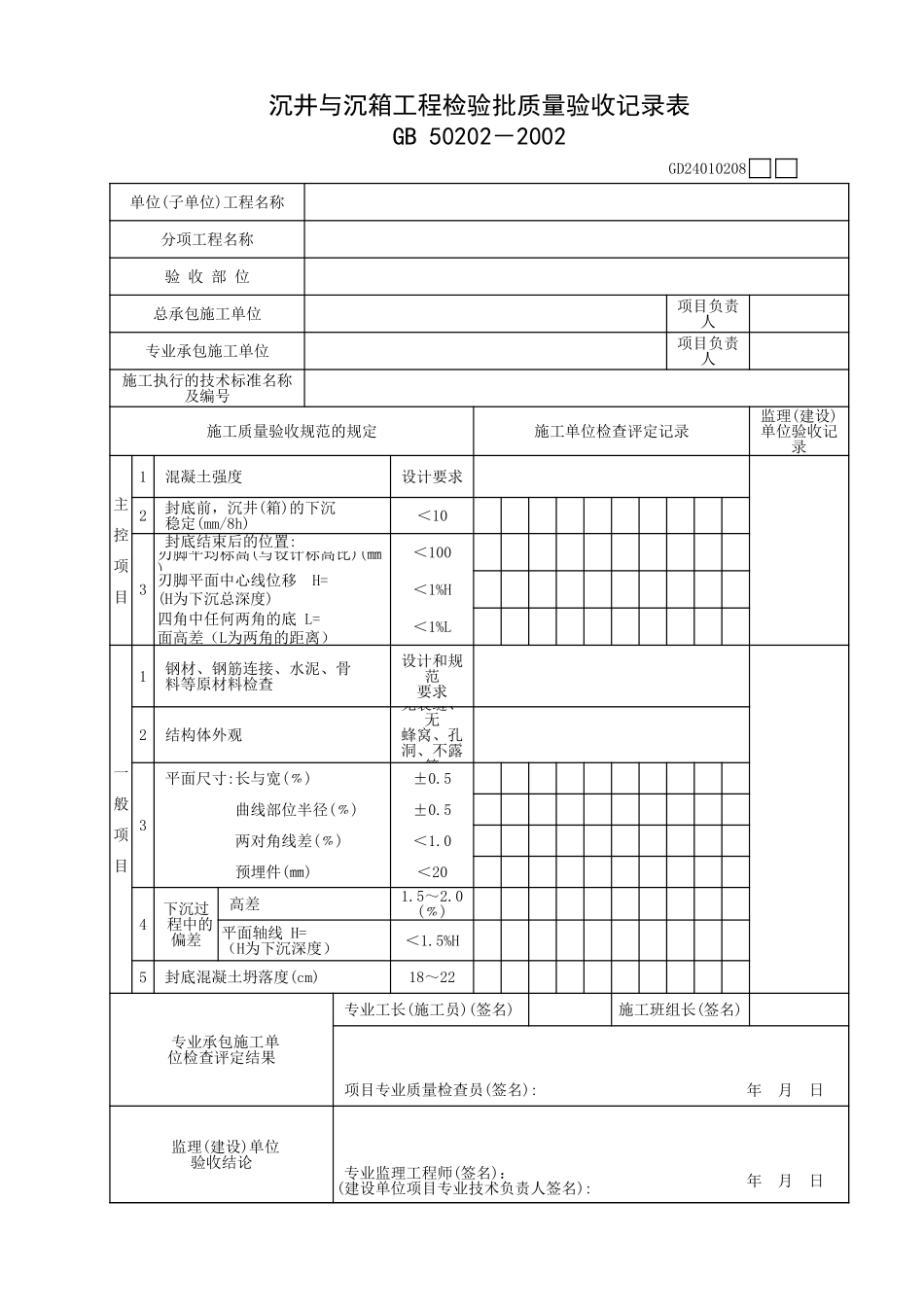 沉井与沉箱工程检验批质量验收记录表.xls_第1页