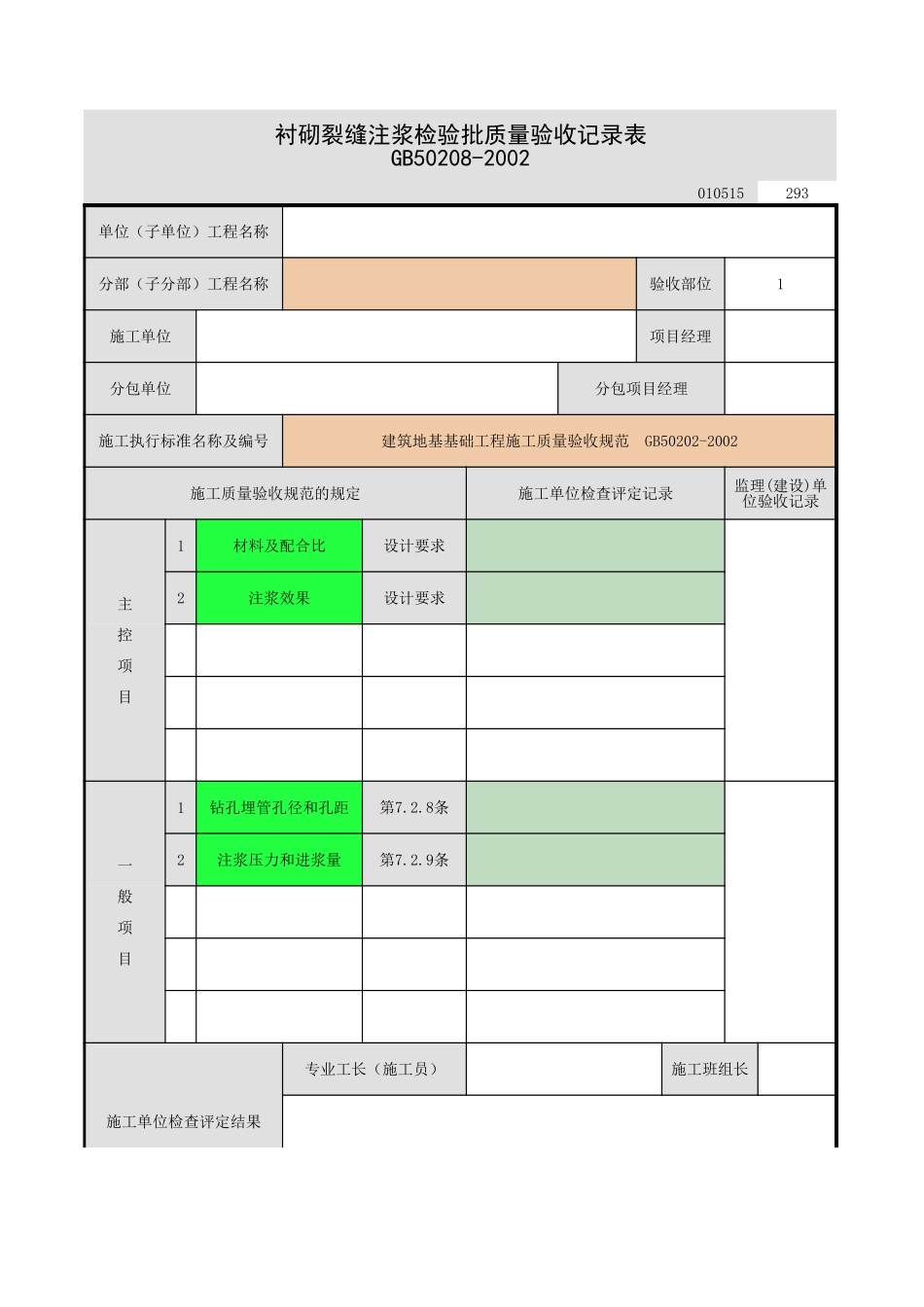 衬砌裂缝注浆.xls_第1页