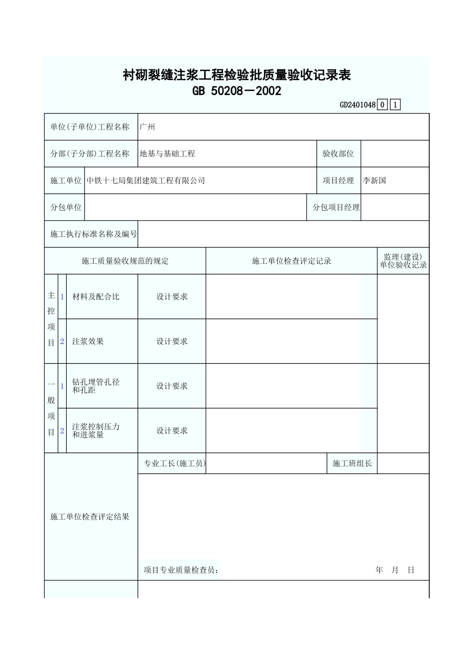 衬砌裂缝注浆工程检验批质量验收记录表 GD2401048.xls_第1页
