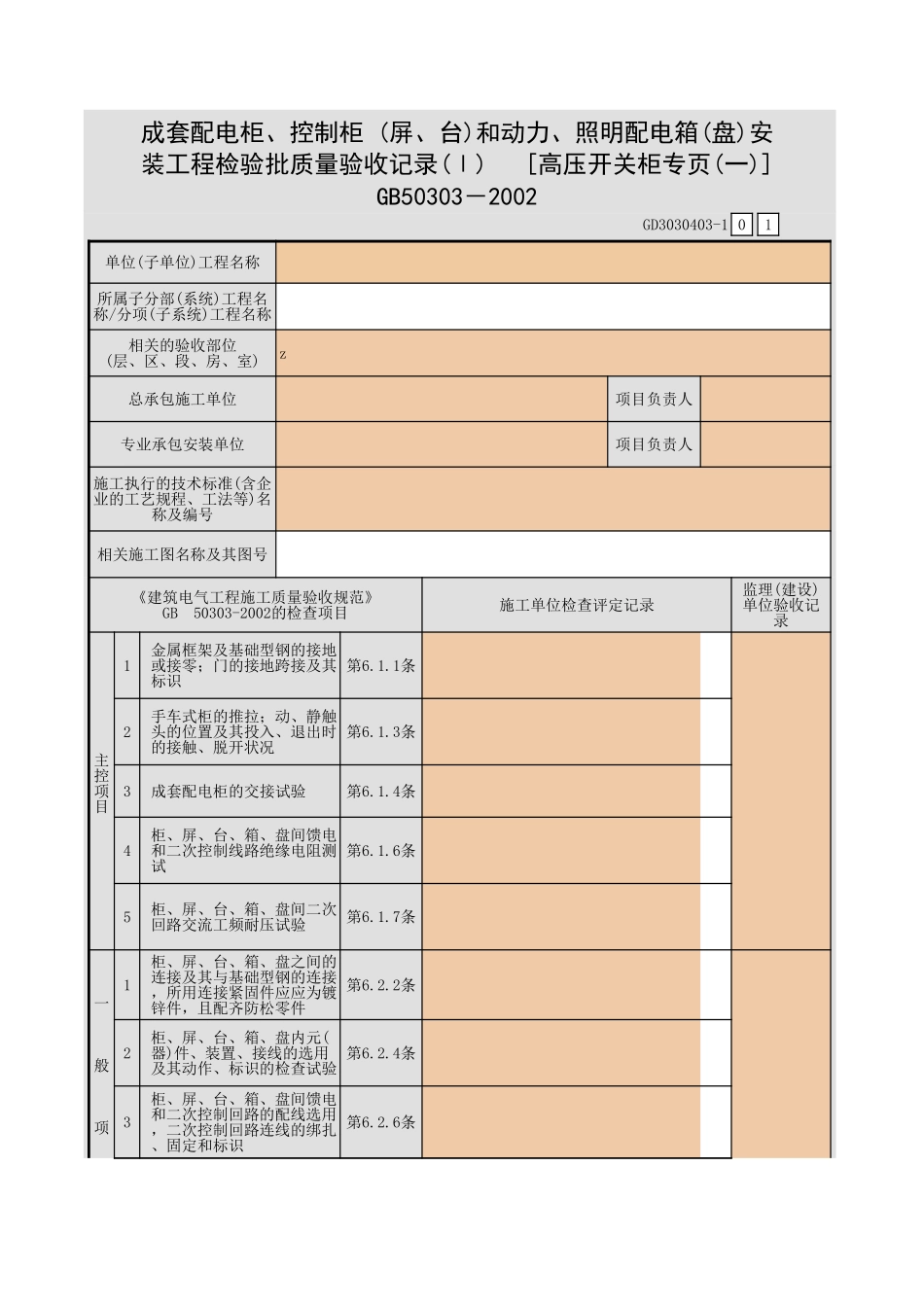 成套配电柜、控制柜 (屏、台)和动力、照明配电箱(盘)安装工程检验批质量验收记录(Ⅰ) [高压开关柜专页(一)].xls_第1页